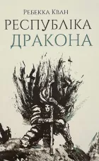 Республіка Дракона (книга 2)