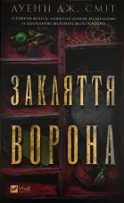 Закляття ворона