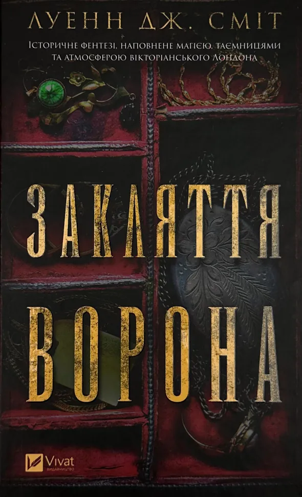 Закляття ворона. Автор — Луенн Дж. Сміт. Обложка — твердая