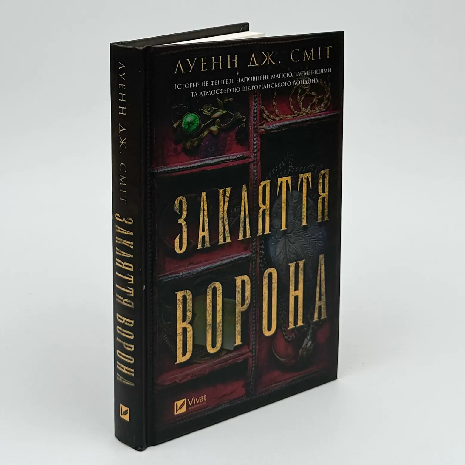 Закляття ворона. Автор — Луенн Дж. Сміт. 