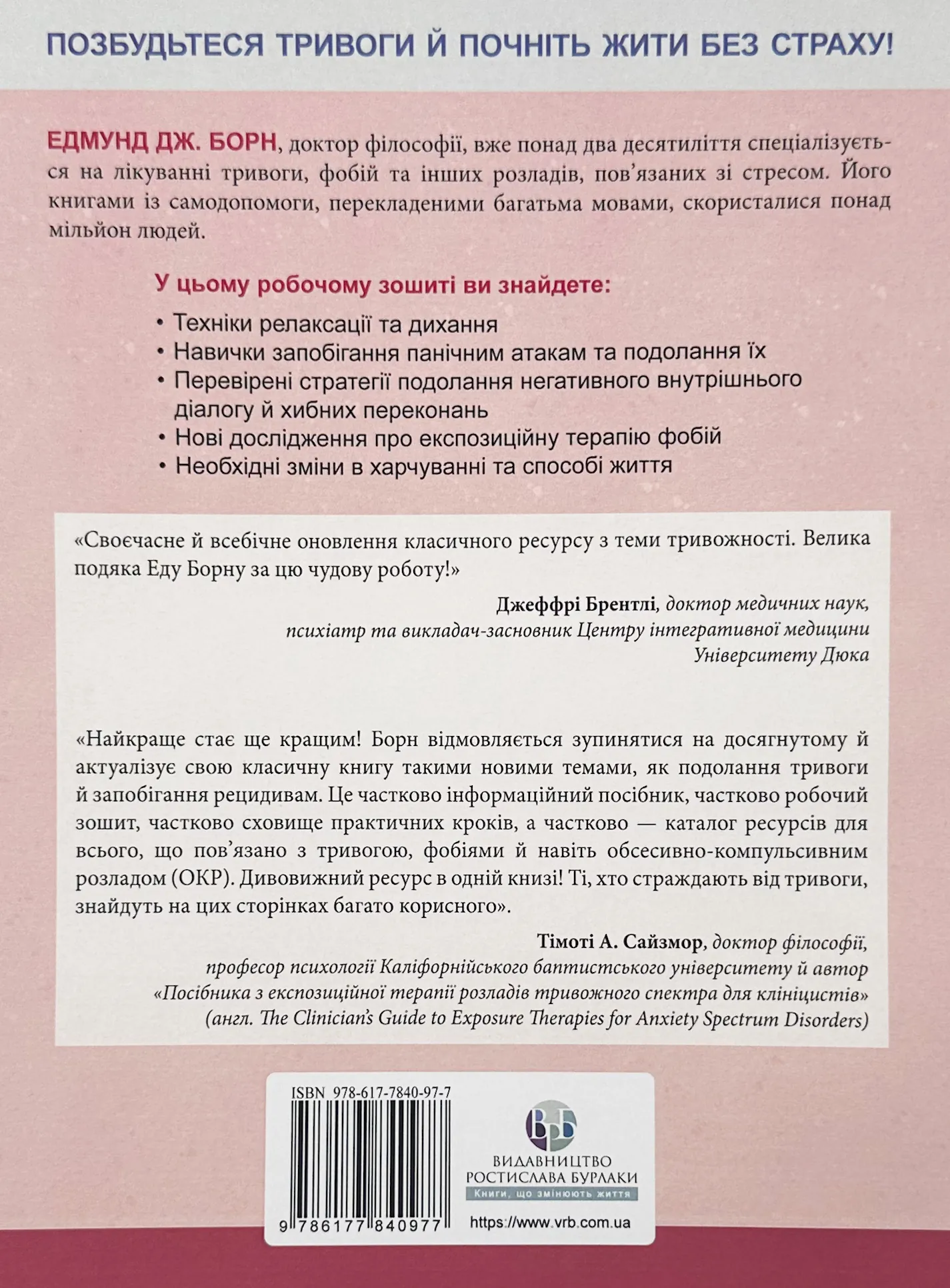 Тривога і фобія. Робочий зошит. Автор — Едмунд Борн. 