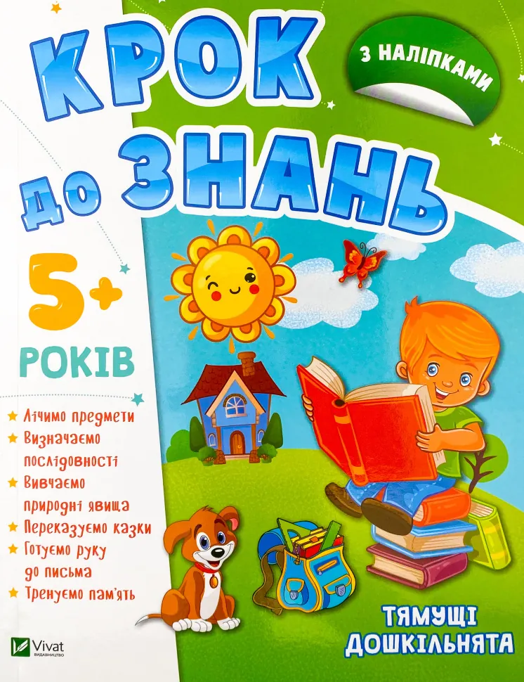 Тямущі дошкільнята 5+. Обкладинка — М'яка