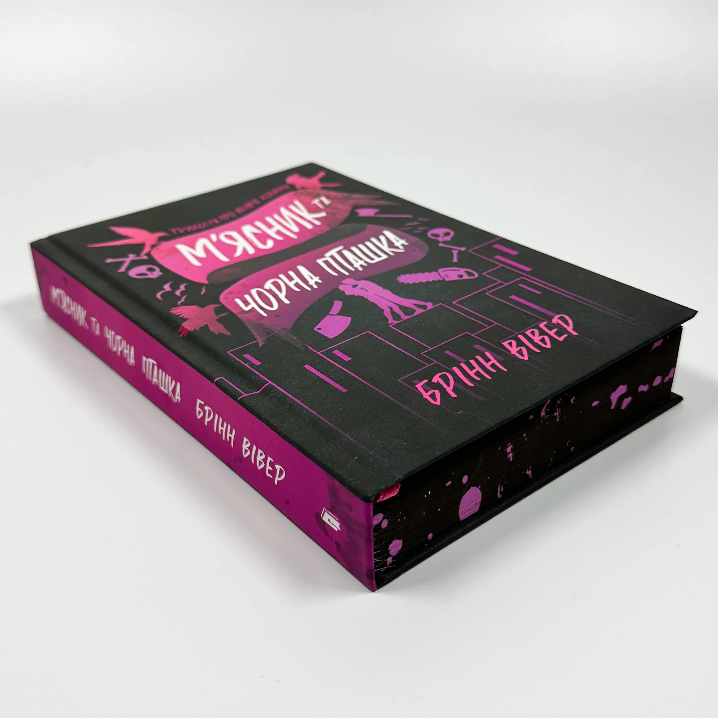 М'ясник та Чорна Пташка (Limited edition). Автор — Брінн Вівер. 