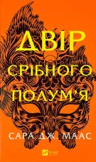 Двір срібного полум'я (Двір шипів і троянд #4)