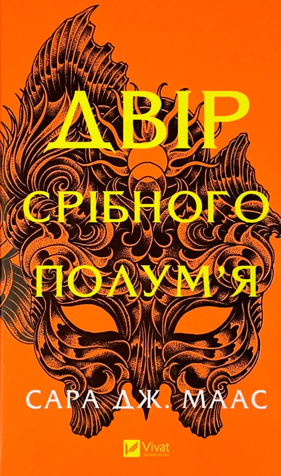 Двір срібного полум'я (Двір шипів і троянд #4). Автор — Сара Дж. Маас. Обкладинка — Тверда