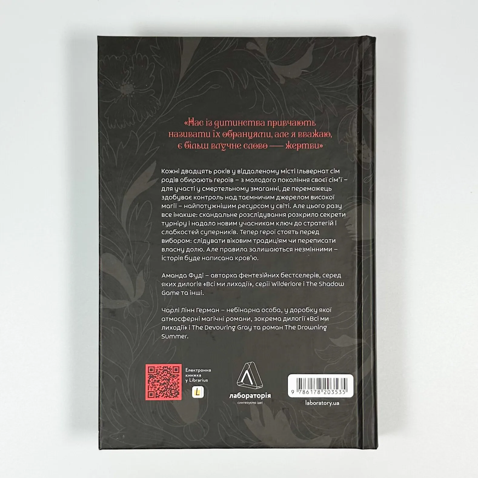 Всі ми лиходії. Книга 1. Автор — Аманда Фуді, Чарлі Лінн Герман. 