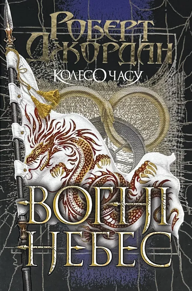 Колесо Часу. Книга 5. Вогні Небес. Автор — Роберт Джордан. Обкладинка — Тверда