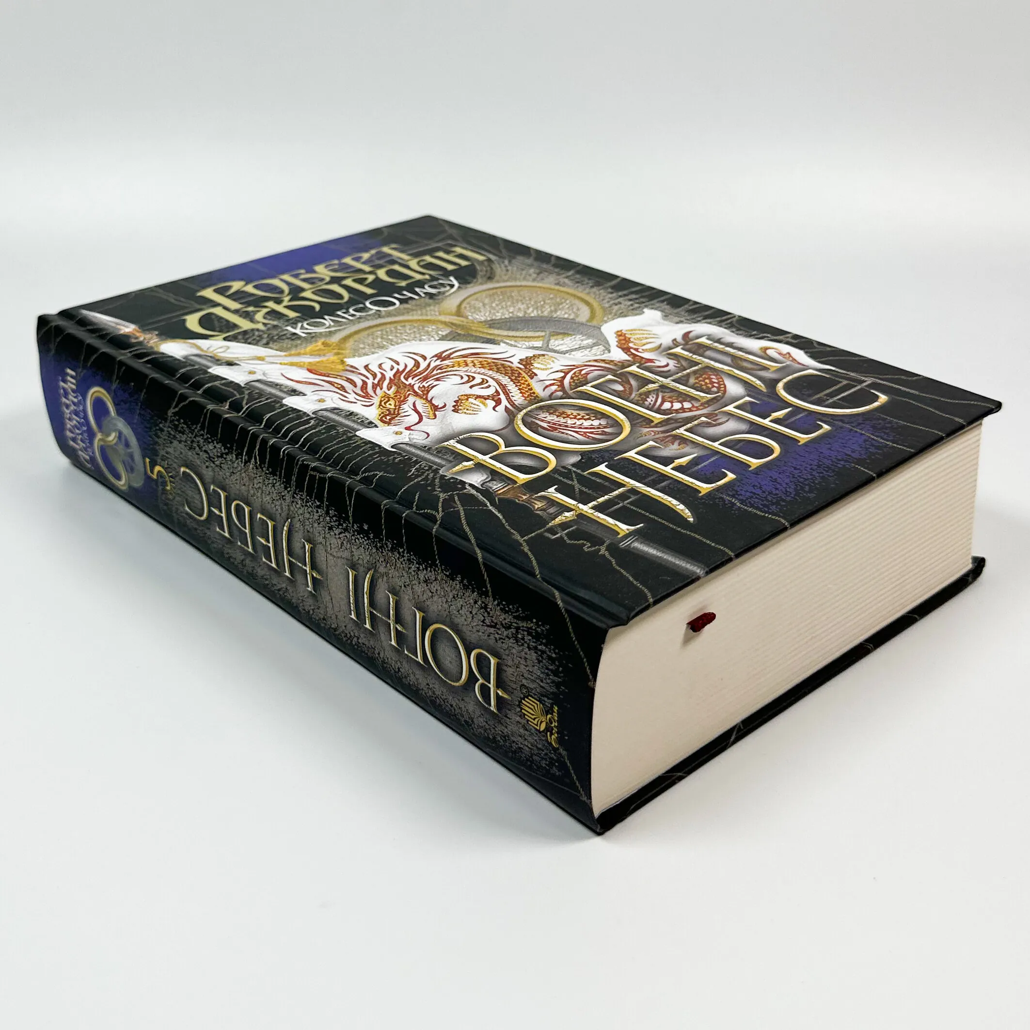 Колесо Часу. Книга 5. Вогні Небес