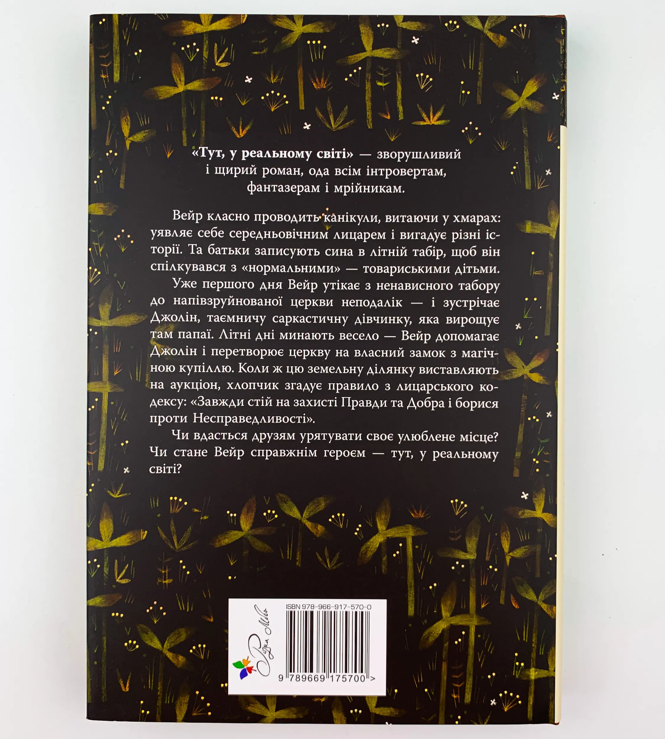 Тут, у реальному світі. Автор — Сара Пеннипакер. 