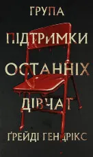 Група підтримки останніх дівчат