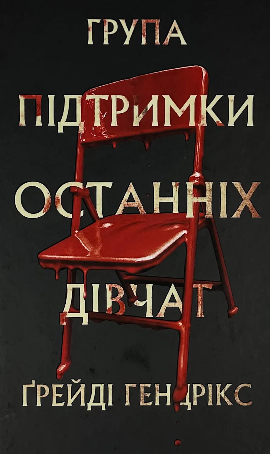 Група підтримки останніх дівчат