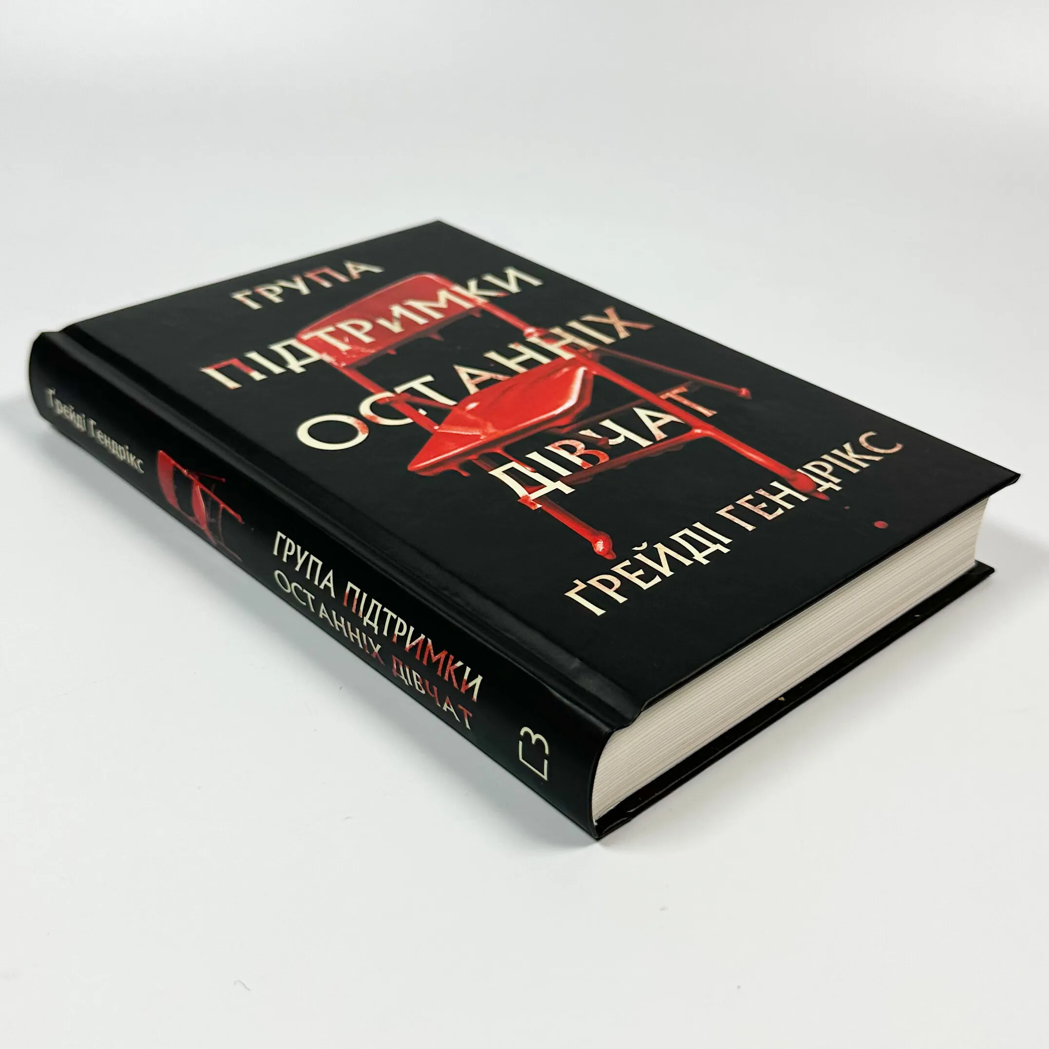 Група підтримки останніх дівчат