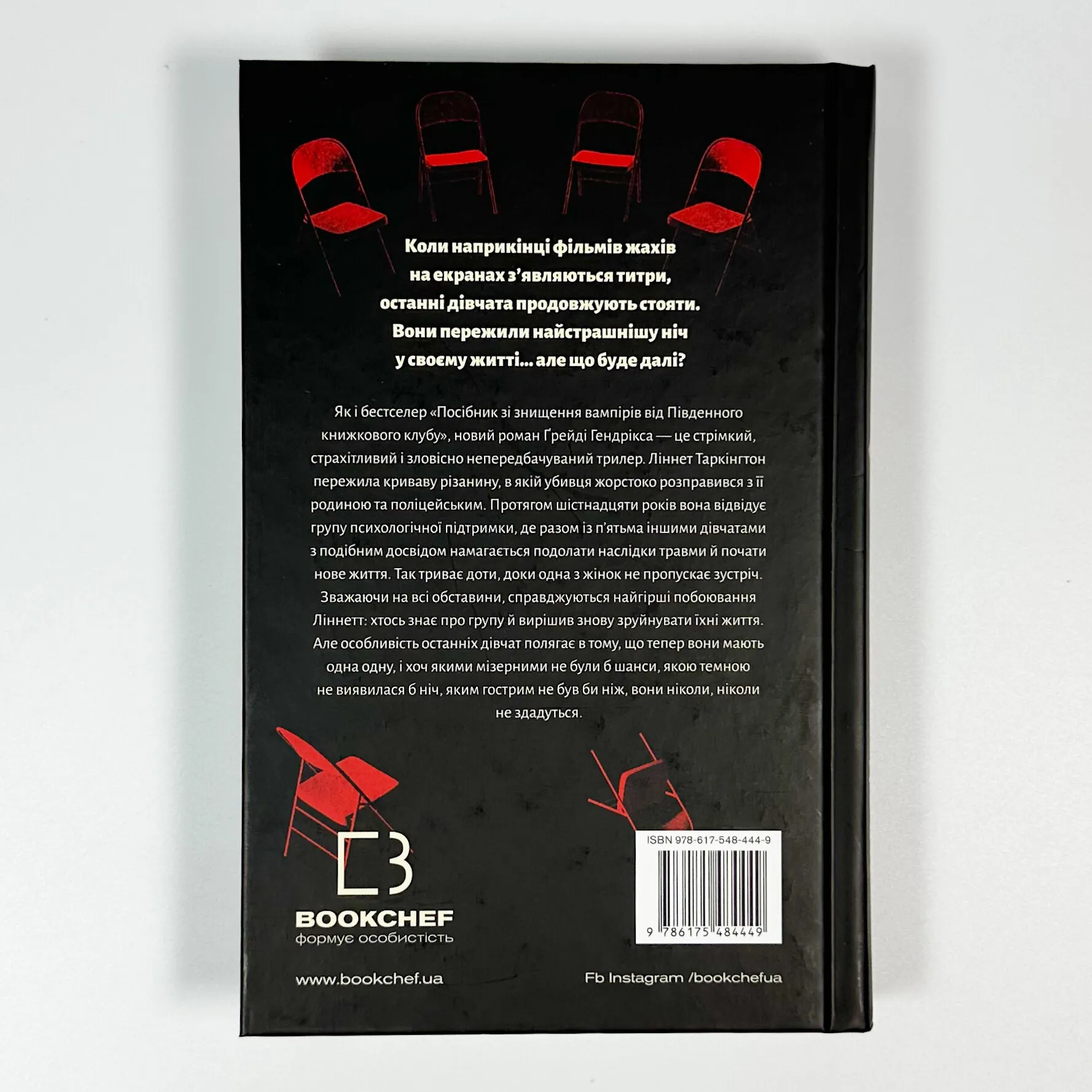 Група підтримки останніх дівчат. Автор — Ґрейді Гендрікс. 