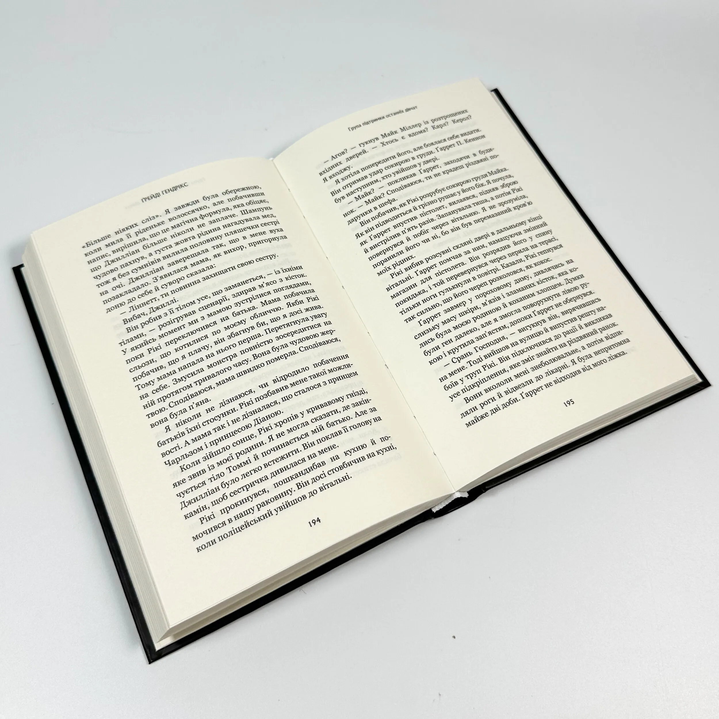 Група підтримки останніх дівчат. Автор — Ґрейді Гендрікс. 