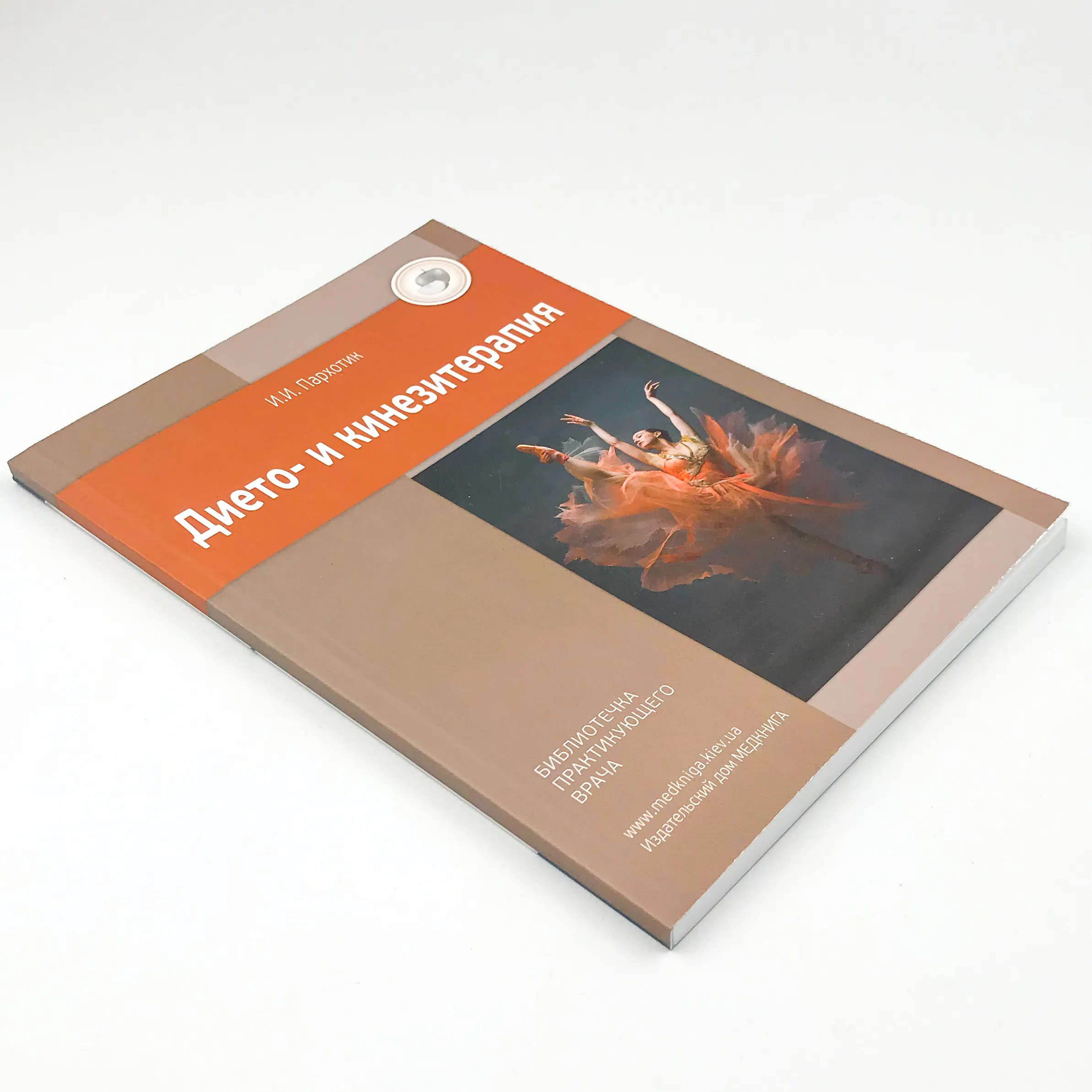 Дието- и кинезитерапия