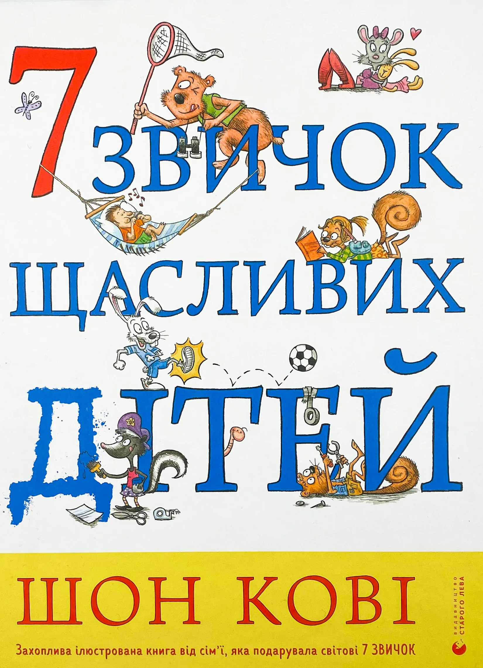 7 звичок щасливих дітей. Автор — Стивен Кови. 