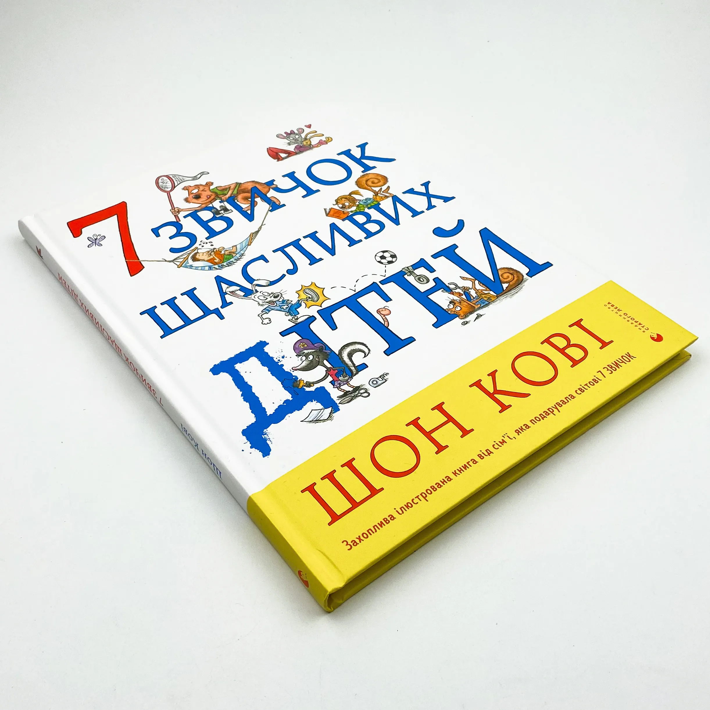 7 звичок щасливих дітей. Автор — Стивен Кови. 
