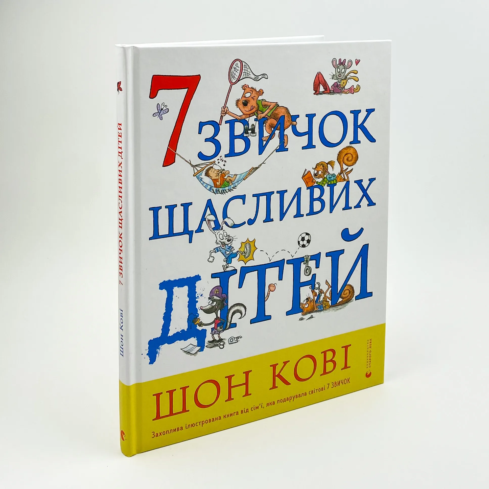 7 звичок щасливих дітей. Автор — Стивен Кови. 