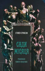 Сади місяця. Малазька книга полеглих. Книга 1