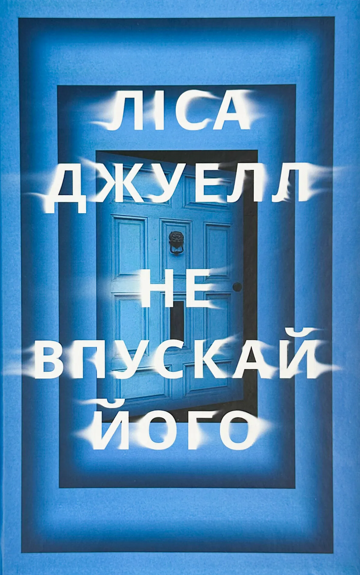 Не впускай його