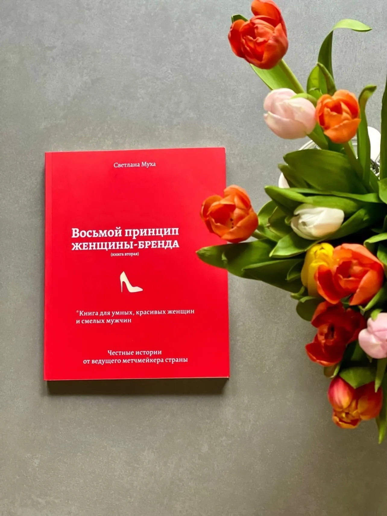 Восьмой принцип женщины-бренда. Автор — Светлана Муха. 