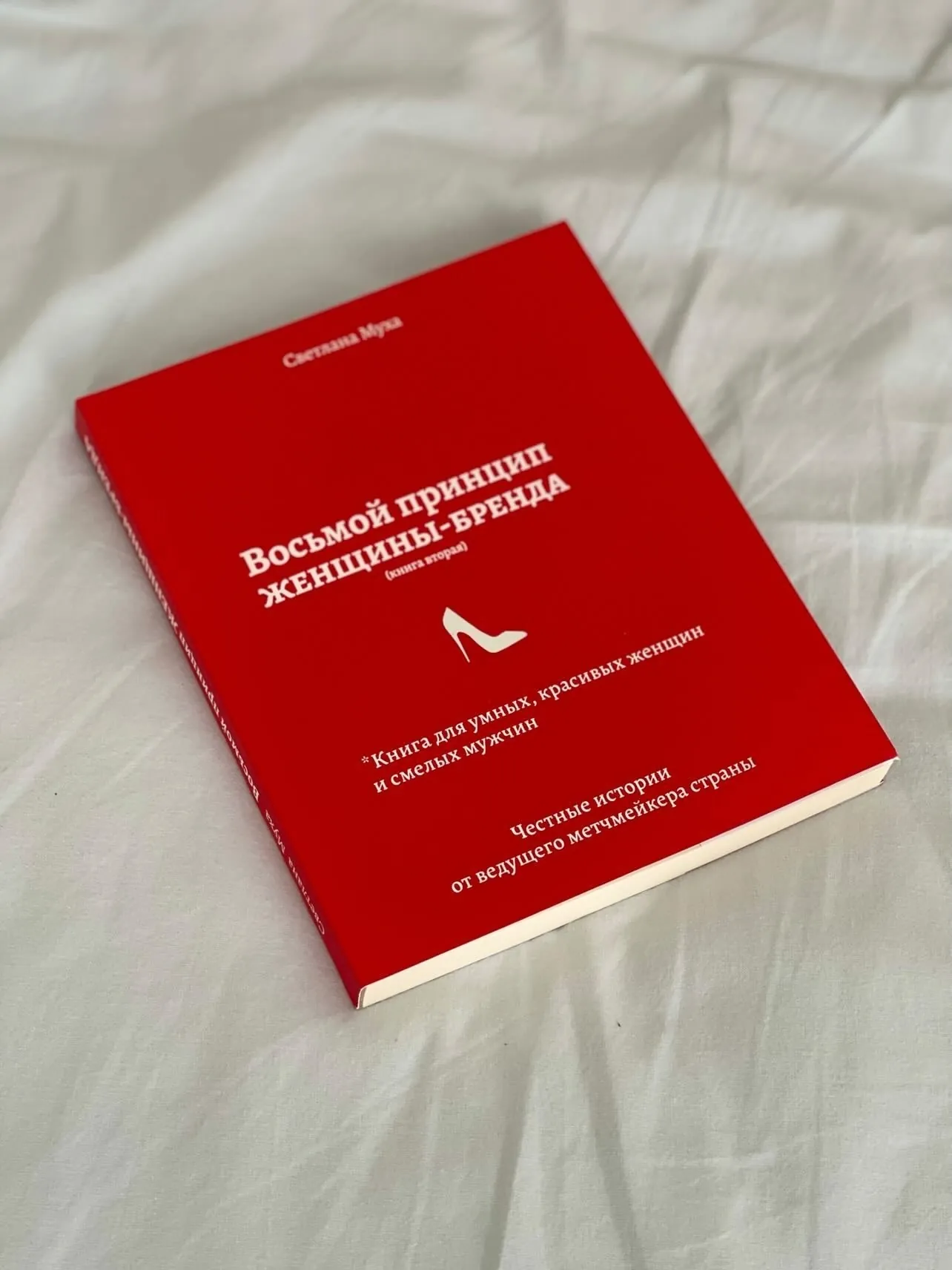 Восьмой принцип женщины-бренда. Автор — Светлана Муха. 