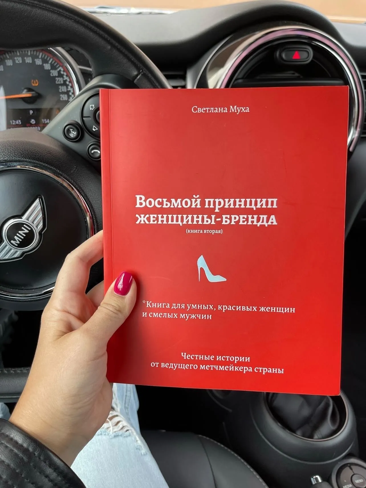 Восьмой принцип женщины-бренда. Автор — Светлана Муха. 