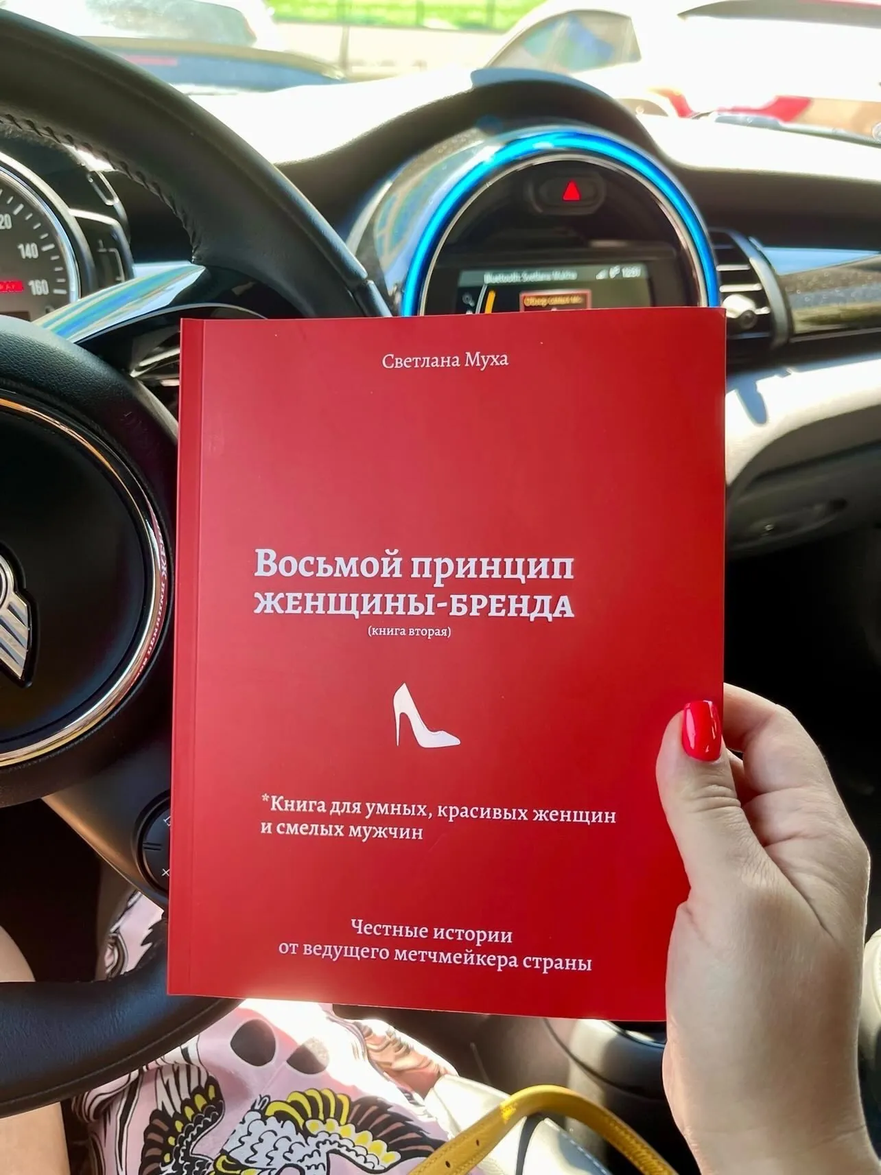 Восьмой принцип женщины-бренда. Автор — Светлана Муха. 