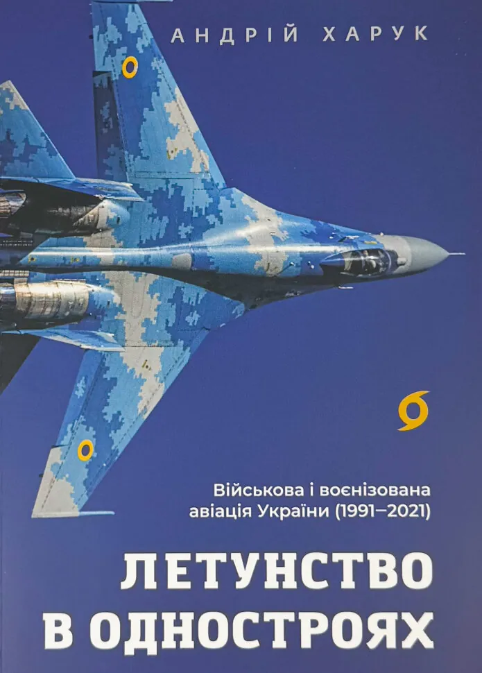 Летунство в одностроях. Військова і воєнізована авіація України. Автор — Андрій Харук. Обложка — мягкая