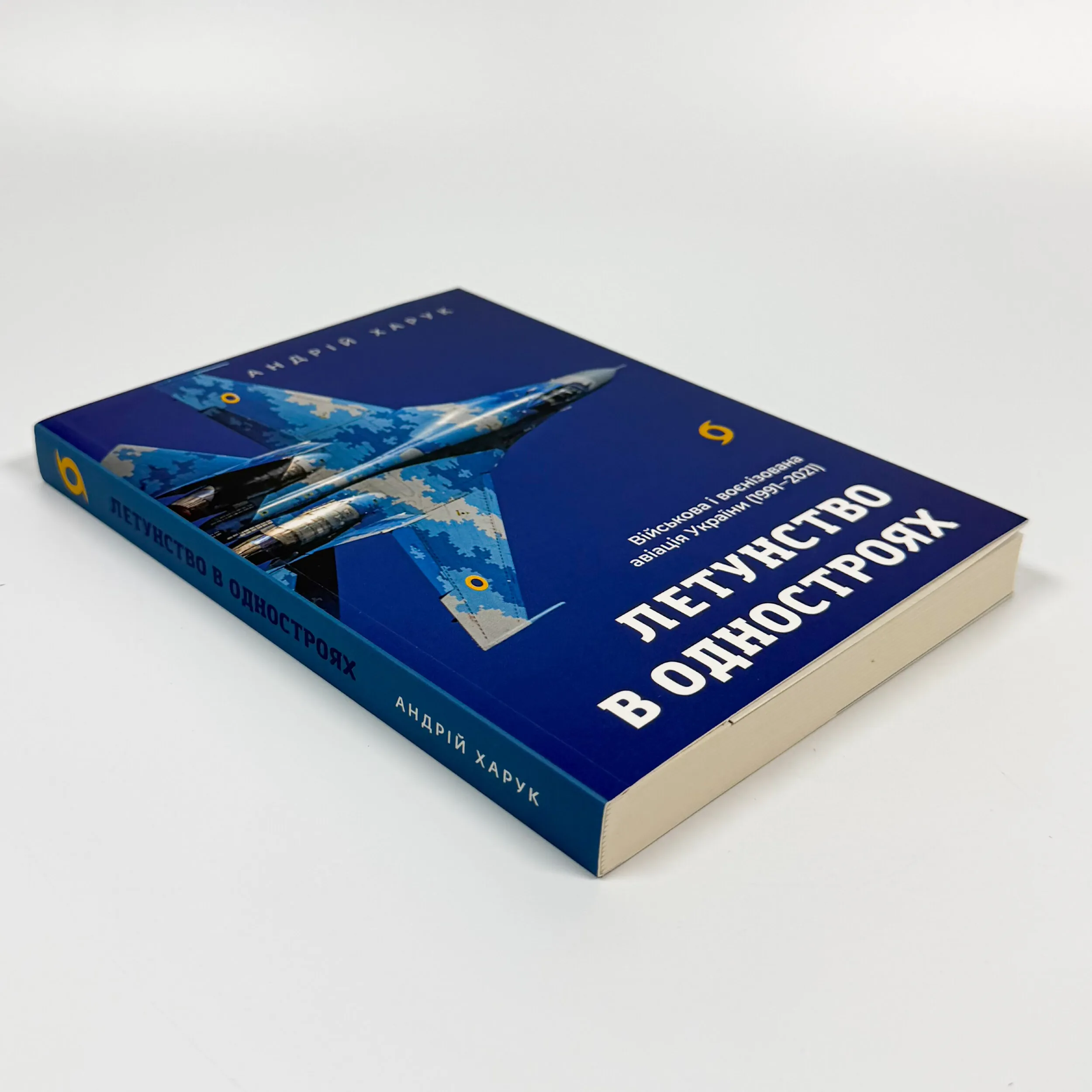 Летунство в одностроях. Військова і воєнізована авіація України