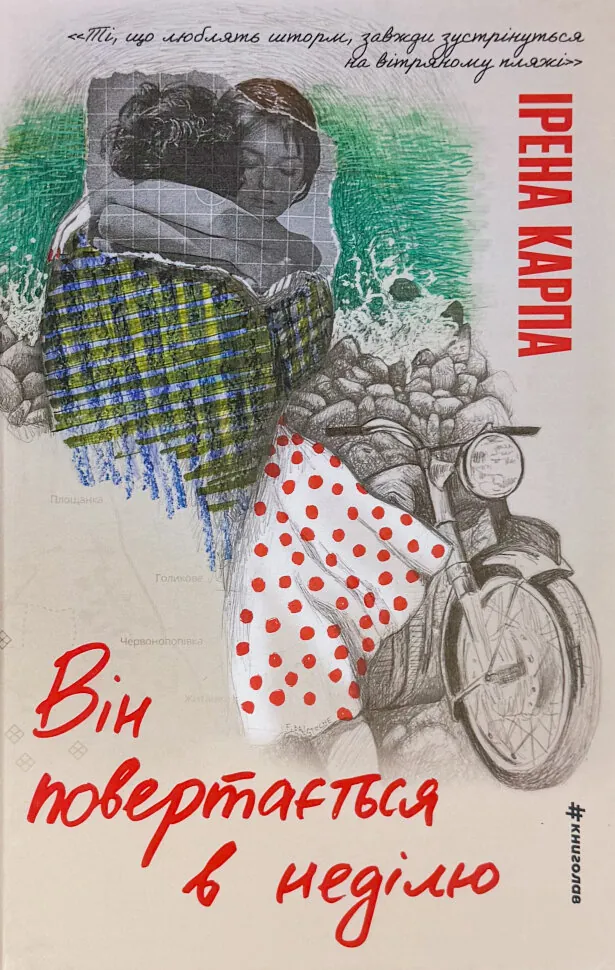 Він повертається в неділю. Автор — Ірена Карпа. Обложка — твердая