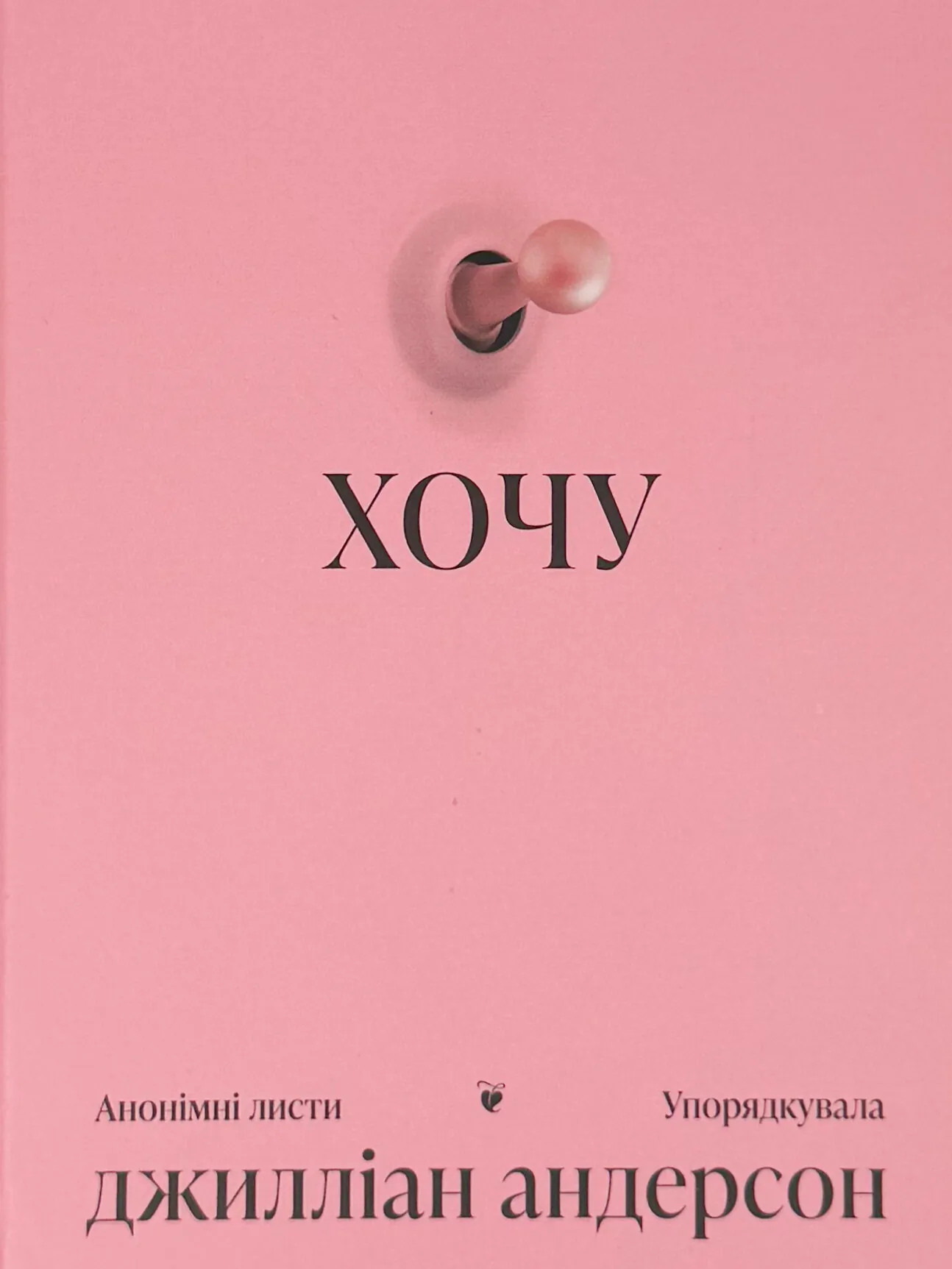 Хочу. Автор — Джилліан Андерсон. 