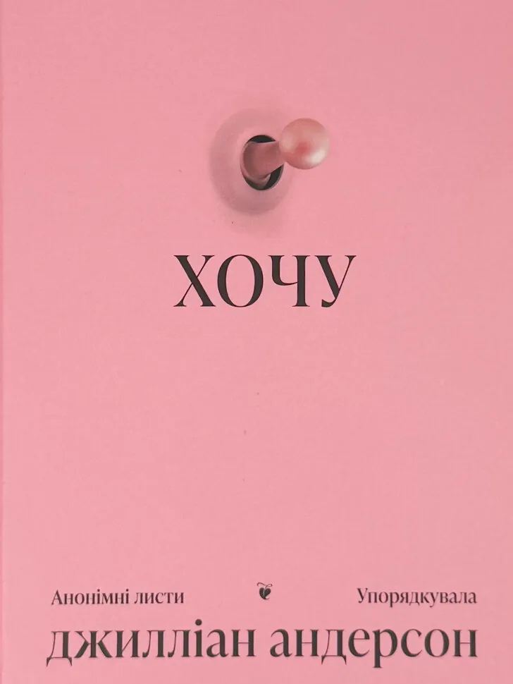 Хочу. Автор — Джилліан Андерсон. Обкладинка — Тверда