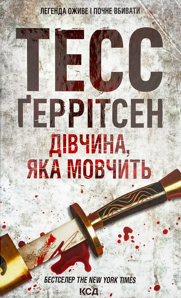 Дівчина, яка мовчить. Автор — Тесс Герритсен. Обложка — твердий