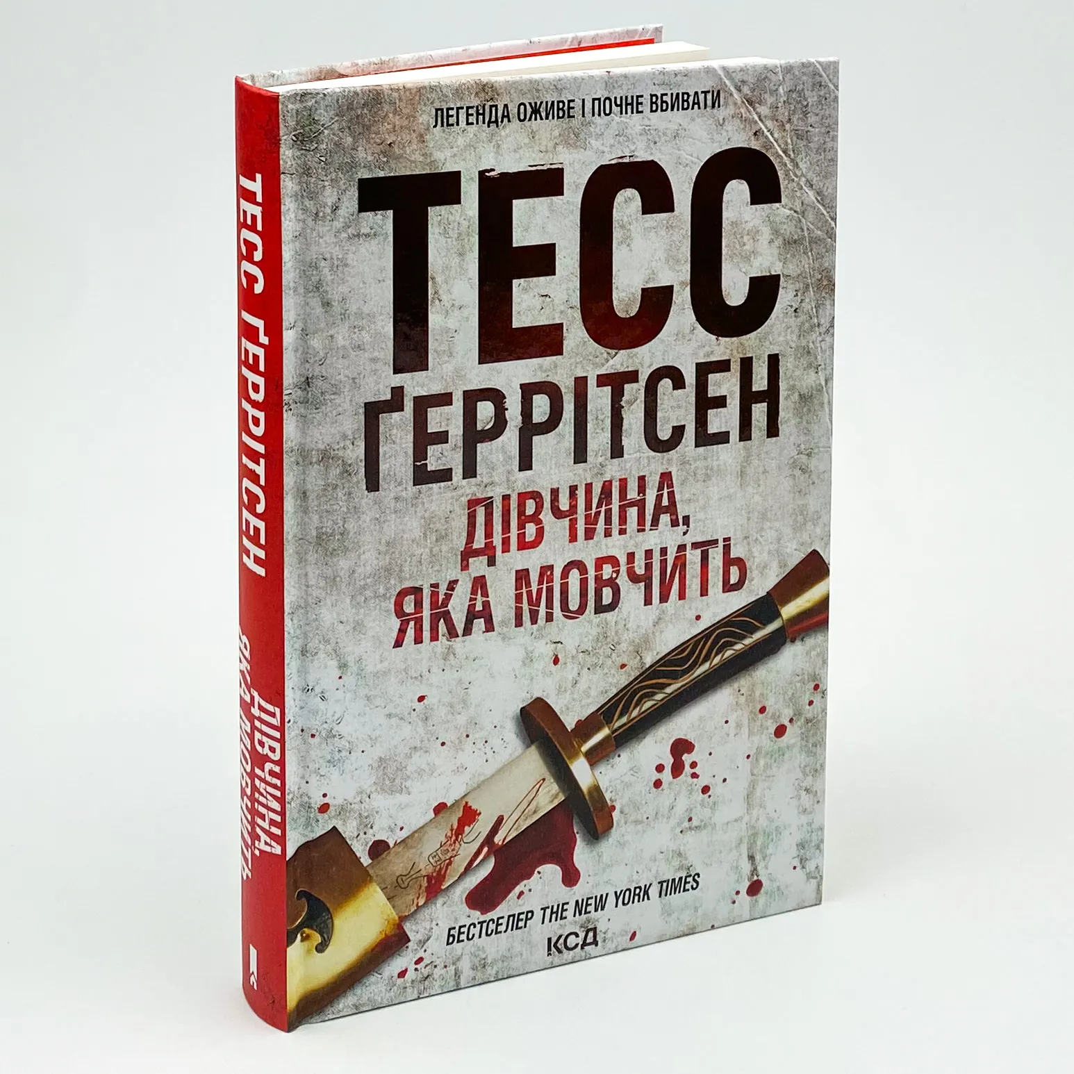 Дівчина, яка мовчить. Автор — Тесс Герритсен. 