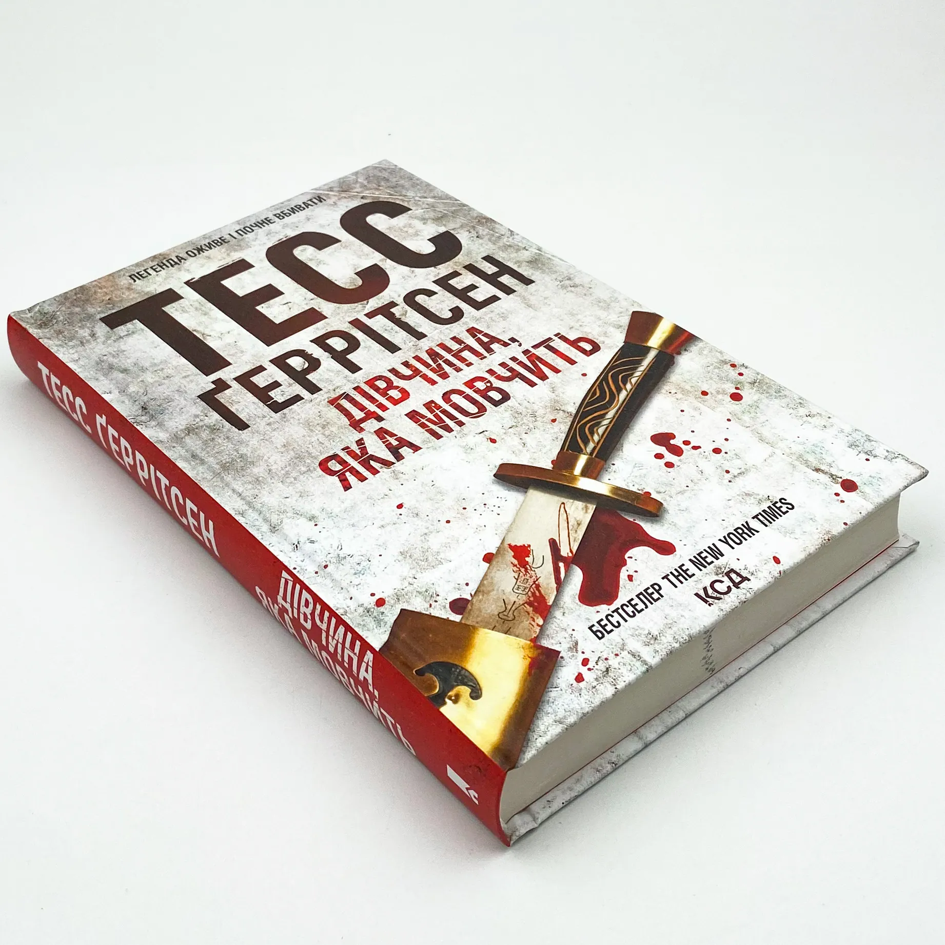 Дівчина, яка мовчить. Автор — Тесс Герритсен. 