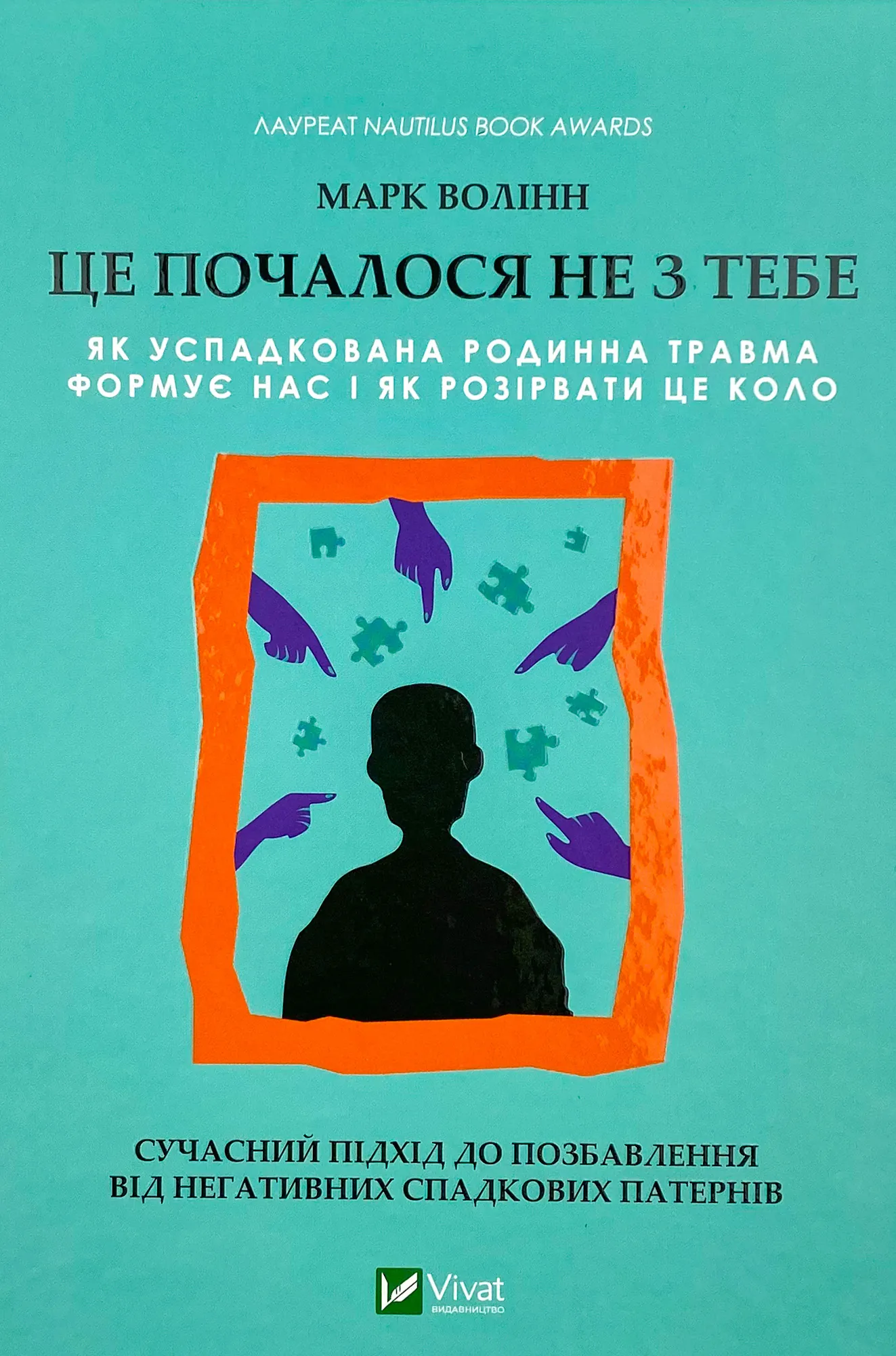 Це почалося не з тебе. Як успадкована родинна травма формує нас і як розірвати це коло. Автор — Марк Волінн. 