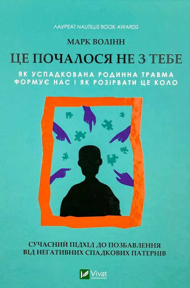 Це почалося не з тебе. Як успадкована родинна травма формує нас і як розірвати це коло. Автор — Марк Волінн. Обложка — твердая