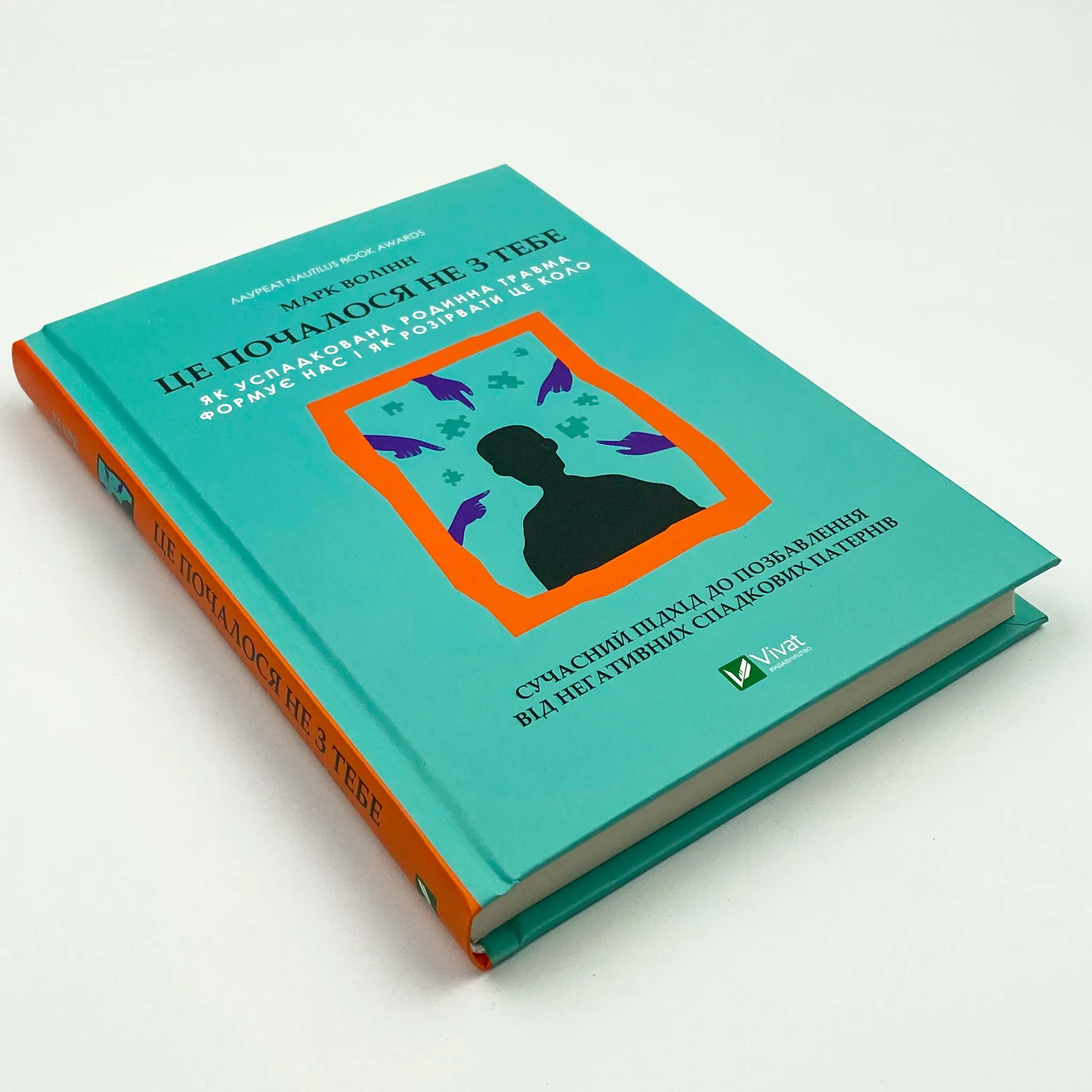 Це почалося не з тебе. Як успадкована родинна травма формує нас і як розірвати це коло. Автор — Марк Волінн. 