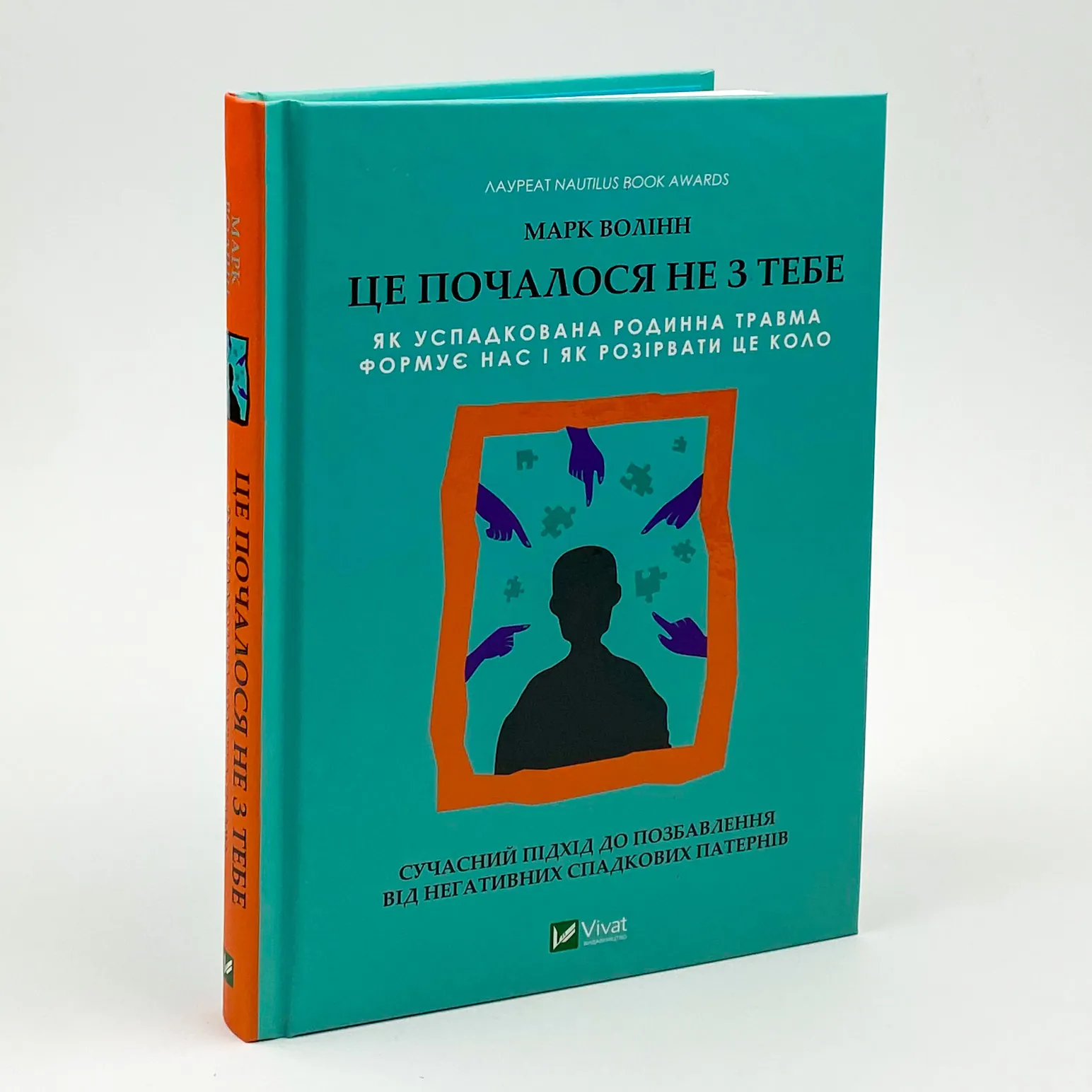 Це почалося не з тебе. Як успадкована родинна травма формує нас і як розірвати це коло. Автор — Марк Волінн. 