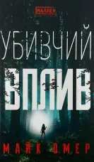 Убивчий вплив