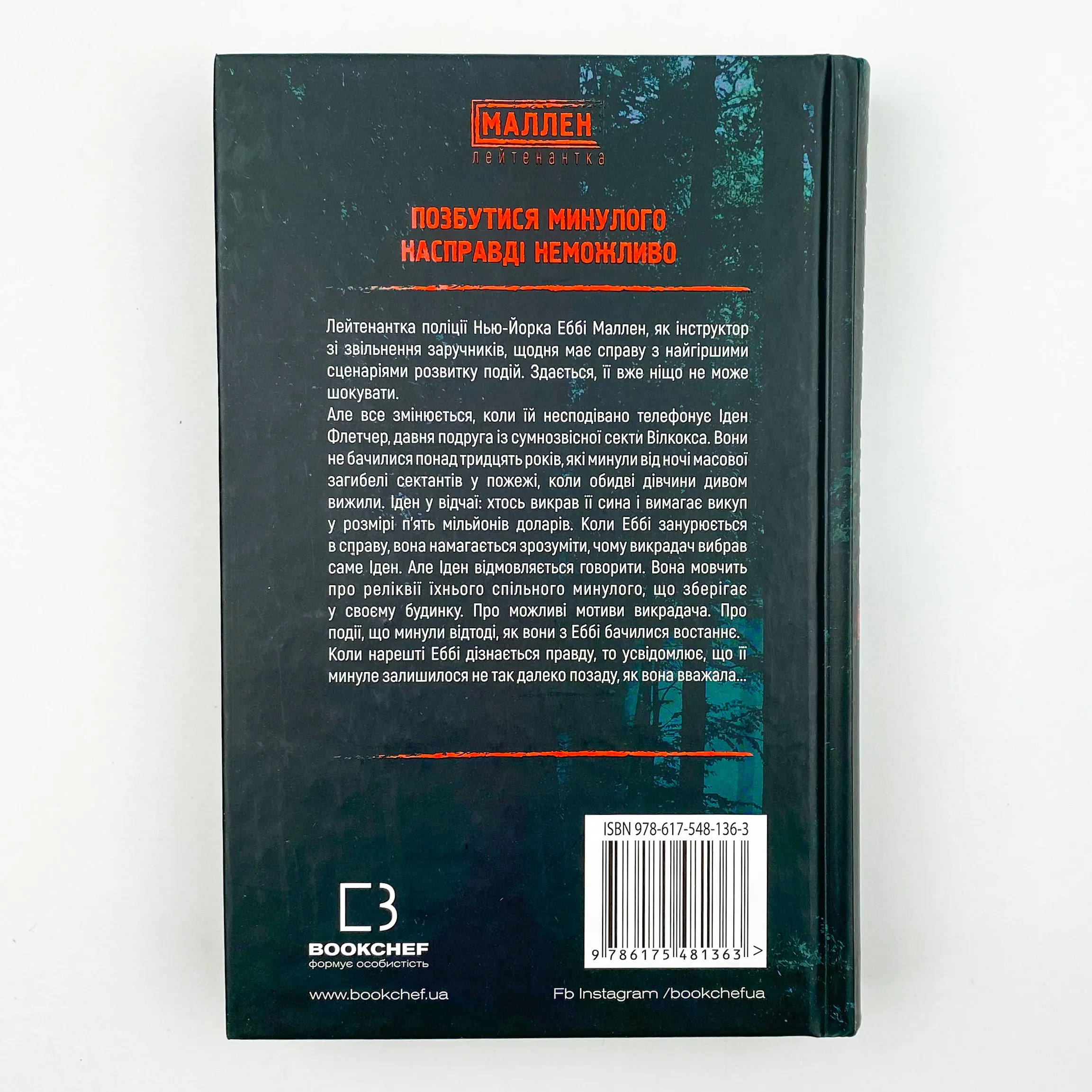 Убивчий вплив. Автор — Майк Омер. 