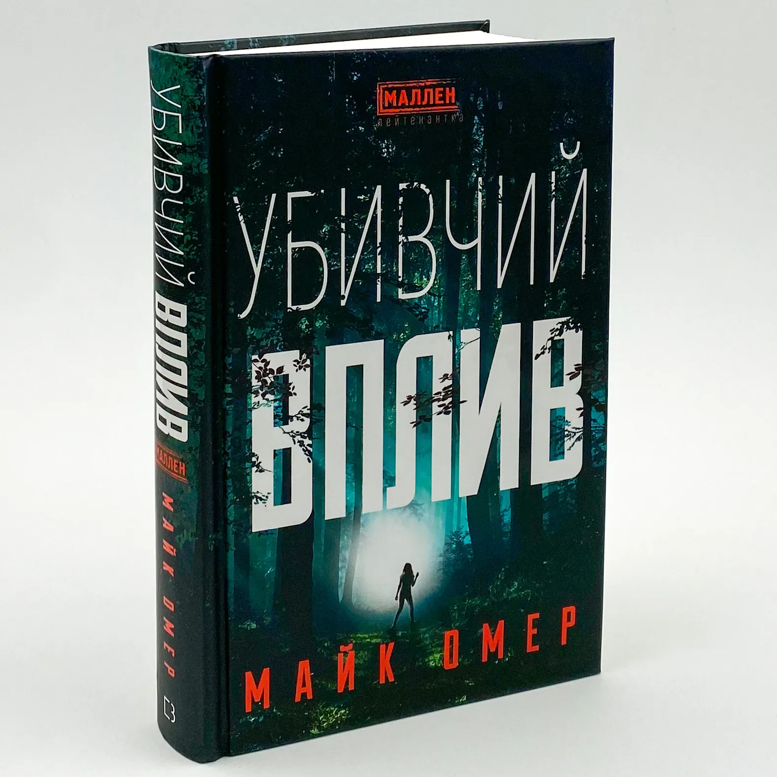 Убивчий вплив. Автор — Майк Омер. 