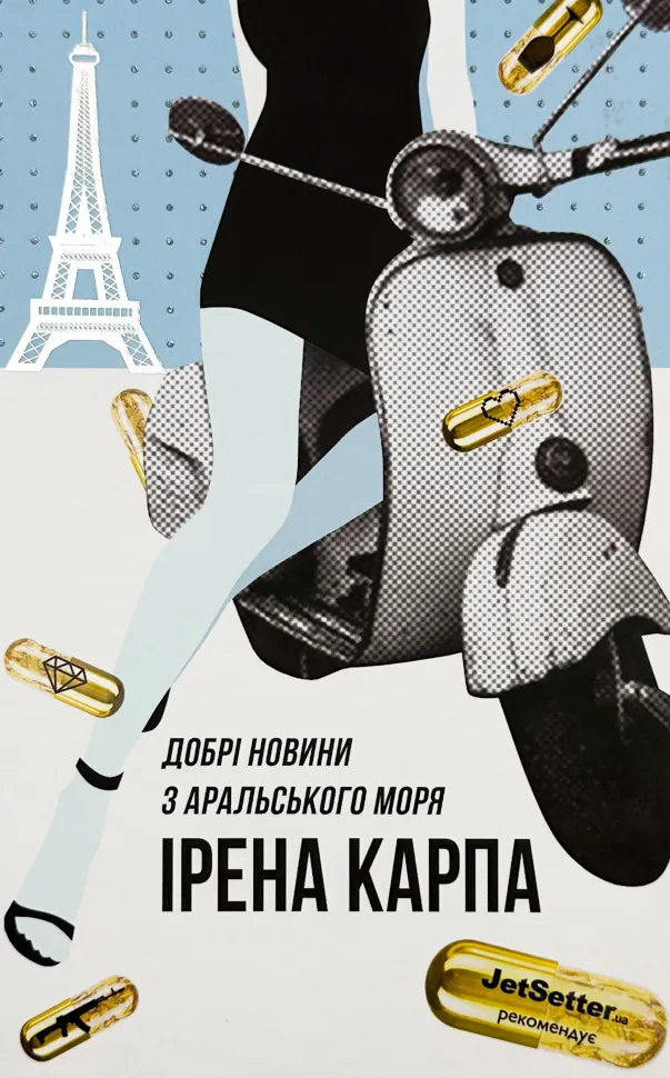 Добрі новини з Аральського моря. Автор — Ирена Карпа. Обложка — твердая