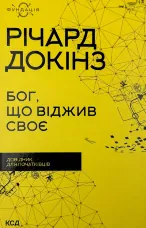 Бог, що віджив своє. Довідник для початківців