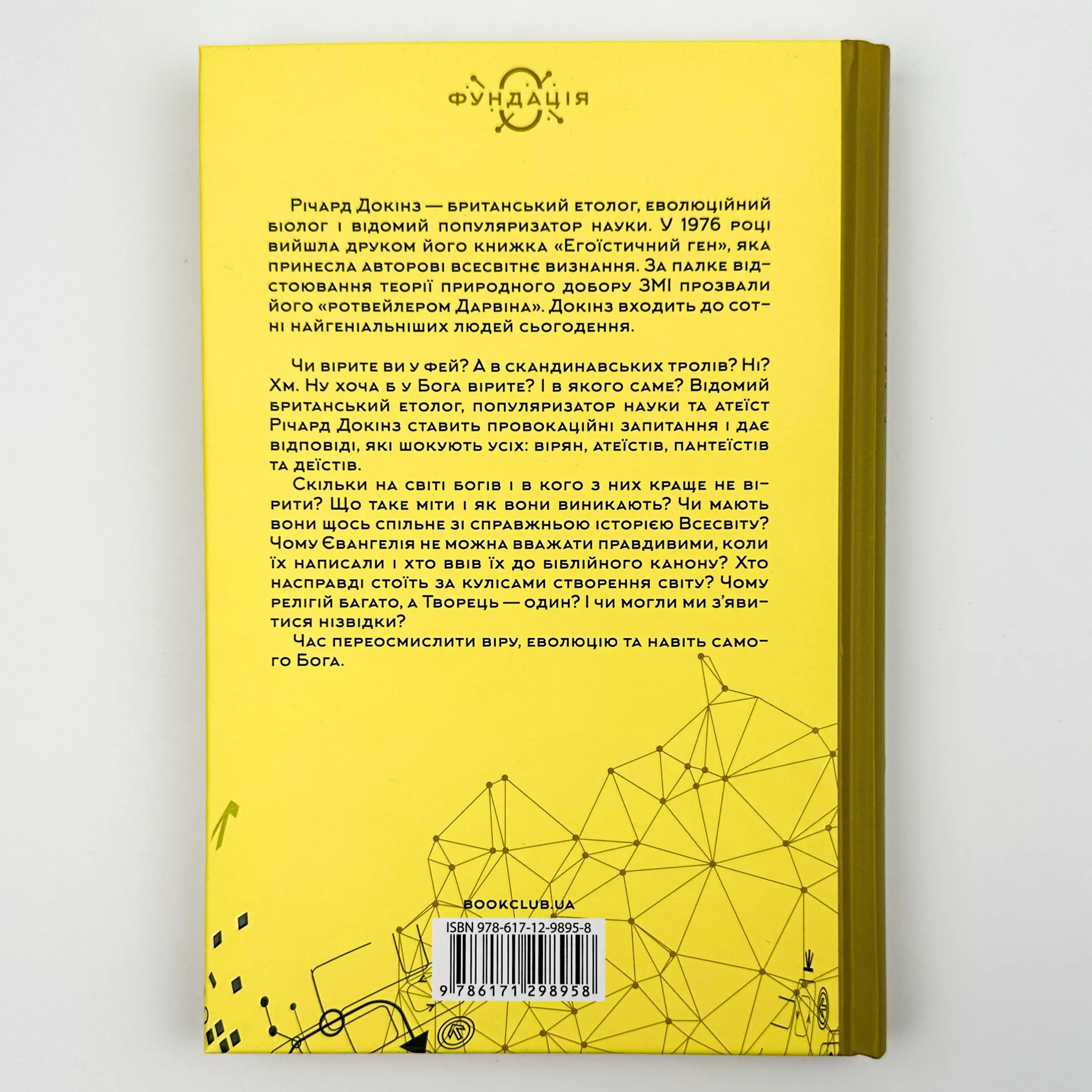 Бог, що віджив своє. Довідник для початківців. Автор — Річард Докінз. 