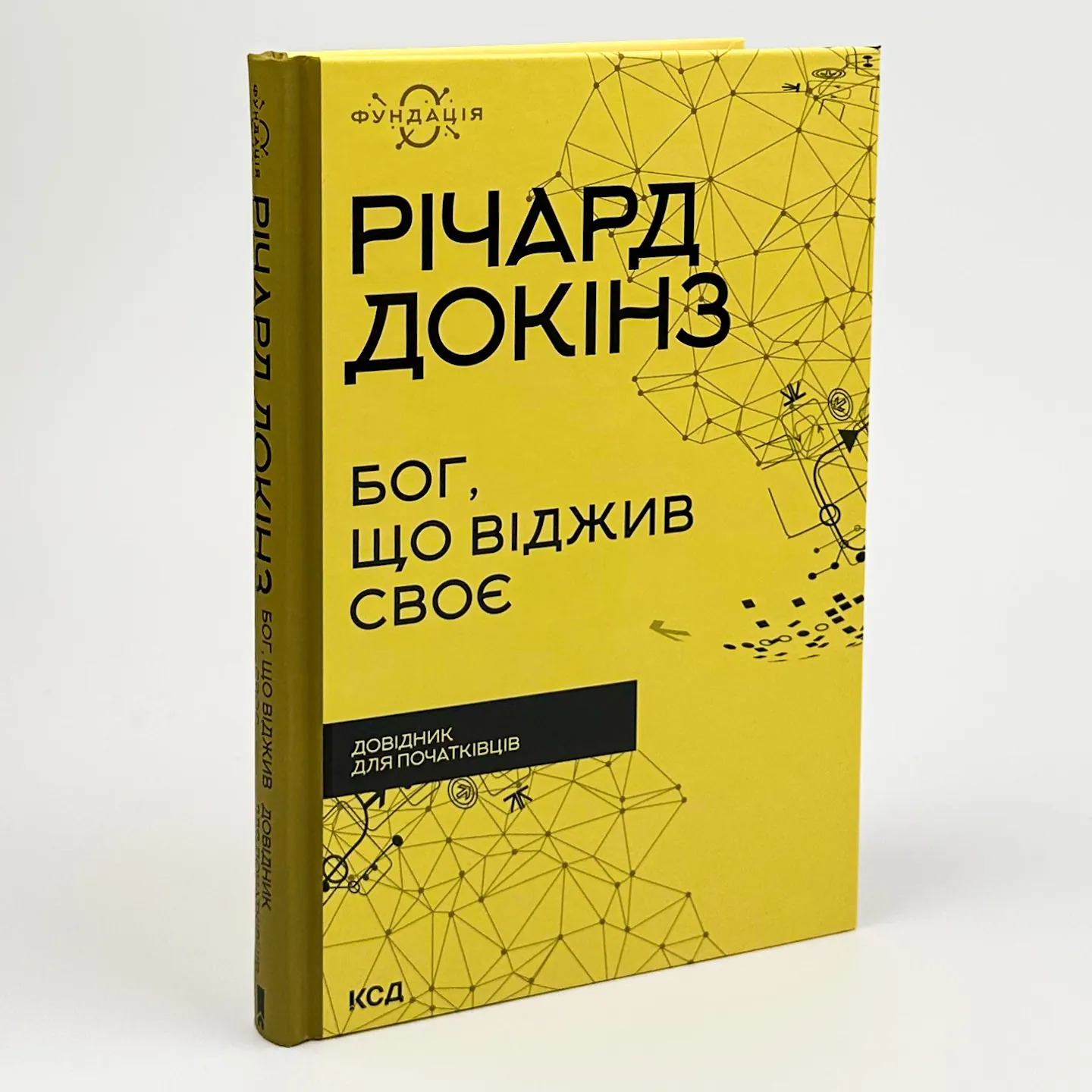 Бог, що віджив своє. Довідник для початківців. Автор — Річард Докінз. 