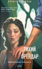 Тихий орендар