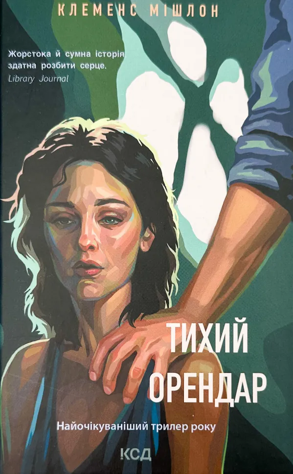 Тихий орендар. Автор — Клеменс Мішлон. Обкладинка — твердий