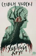 Уявний друг